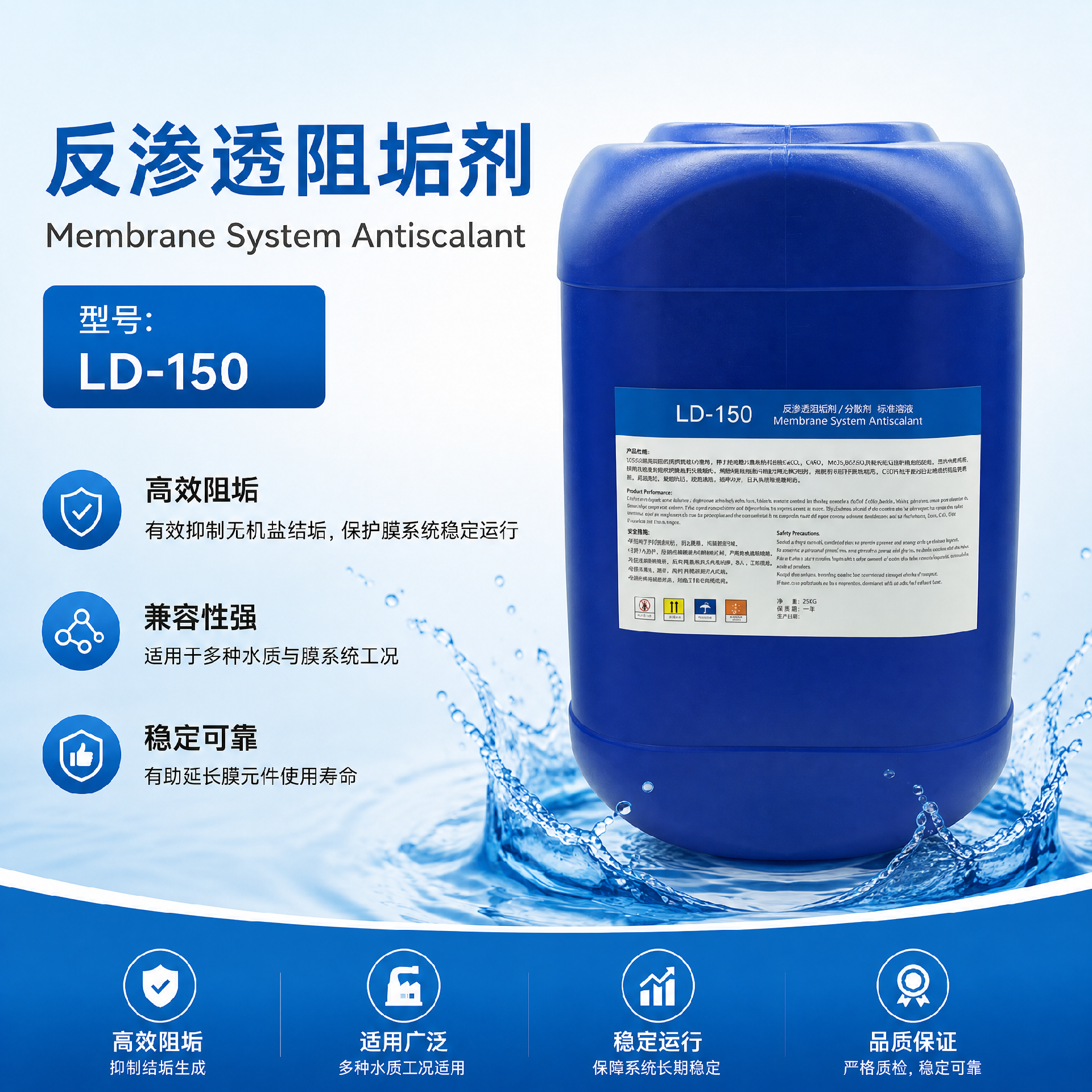 LD-150反滲透阻垢劑